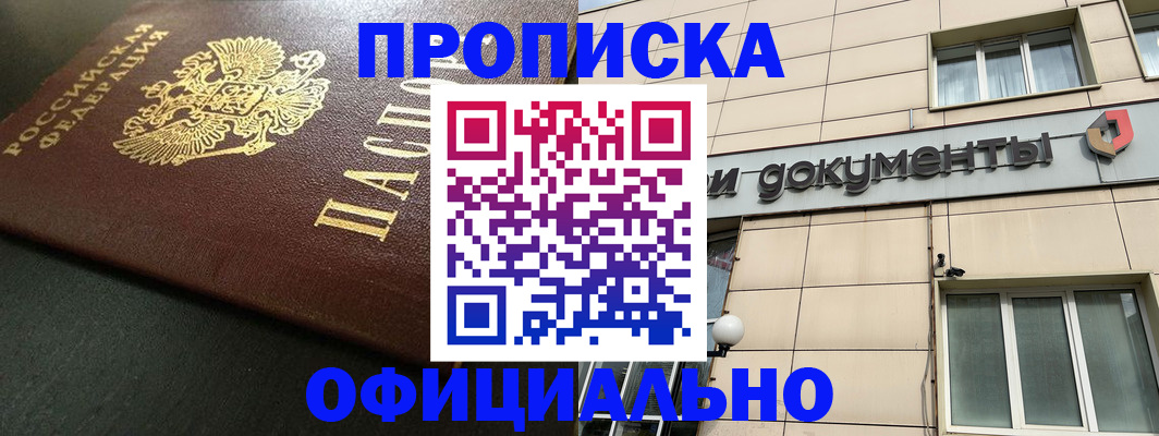 прописка 2025 в Калмыкии